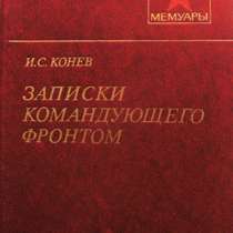 Военные мемуары. Воспоминания командующего фронтом, в Москве