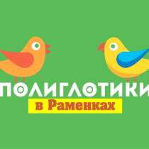 Детский языковой центр "Полиглотики" в Москве (м.Раменки), в Москве
