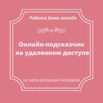 Онлайн подсказчик на удаленном доступе, в Пятигорске