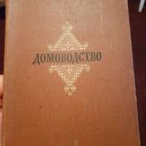 Домоводство 1958г, в Туле