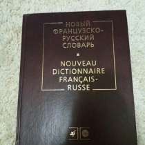 Словарь по фанцузскому языку, в Сочи
