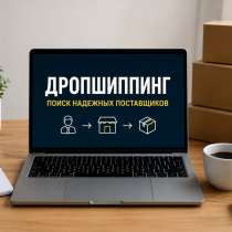 Ищу поставщиков для долгосрочного сотрудничества., в Каспийске