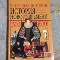 Всеобщая история нового времени 7 класс, в Вязьме