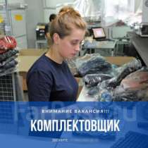 Требуются Грузчики-Комплектовщики-Упаковщики, Подольск, в Подольске