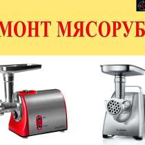 Услуги ремонта мясорубок, в г.Бишкек