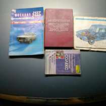 Литература по ремонту Москвич, в Истре