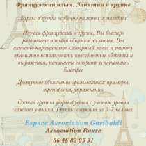 Уроки французского в группе, в г.Ницца