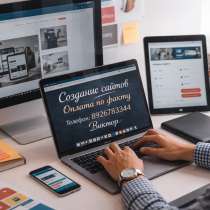 Предлагаю услуги по созданию и разработке сайтов под ключ, в Москве