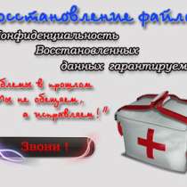 Восстановление файлов, в Волжский