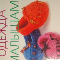 Отличная книга по вязанию на качественной бумаге, в Пятигорске