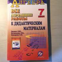 Звавич. "Алгебра. Все домаш. задания" 7 кл, в Екатеринбурге
