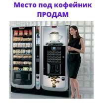 Продаётся место под кофейник в крупном техцентре, в Москве