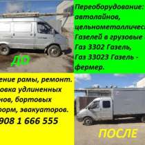 Автолайн пассажирская Газель переделать в грузовую Газель Газ 3302 Газель фермер Газ 33023 удлинить раму установить фургон эвакуатор кузов ремонт, в Москве