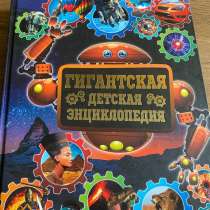 Гигантская детская энциклопедия Новая, в Долгопрудном