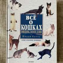 Все о кошках. Энциклопедия Пэдди Катсс, в Москве