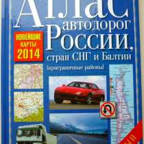 Атлас автодорог России, стран снг и Балтии, в Ижевске