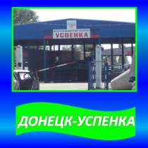 Перевозки Успенка-Донецк-Успенка, в Матвеевом Кургане