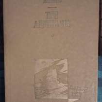 Юрий Давыдов-Три адмирала-Отчизны верные сыны, в Москве