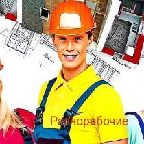 Разнорабочие на склад, в Ставрополе