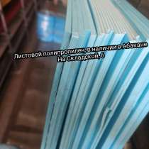 Листовой пластик Полипропилен ПП, в Абакане