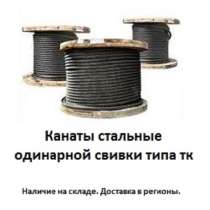 Канат стальной одинарной свивки типа тк, в Перми