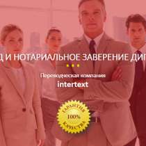 Официальное бюро переводов в Ташкенте – intertext, в г.Ташкент