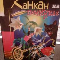 Дарья Донцова "Канкан на поминках", в Самаре