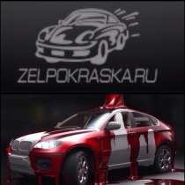 Покраска авто зеленограде, в Москве