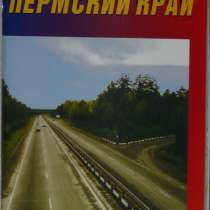 Атлас автодорог Пермский край, в Ижевске