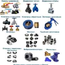 Фланец, отводы, задвижки, затворы и др, в г.Ташкент