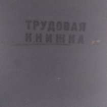 Продам трудовую, в Королёве