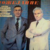 Пластинка-Песни Алексея Экимяна поёт Вахтанг Кикабидзе, в Липецке