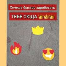 Работа на дому. Срочно !!, в Белгороде
