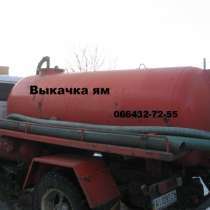 Услуги ассенизатора Киев.Выкачка ям., в г.Киев