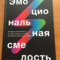 Книга «Эмоциональная смелость», в Твери