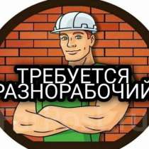Разнорабочий, в Ставрополе