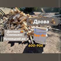 Дрова береза и др. в мешках и навалом. Есть самовывоз, в Новокузнецке