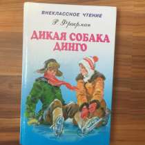 Р. Фраерман "Дикая собака Динго", в Екатеринбурге