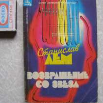 Лем Возвращение со звезд (фантастика), в Москве
