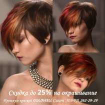 Окрашивание волос краской GOLDWELL, в Воронеже