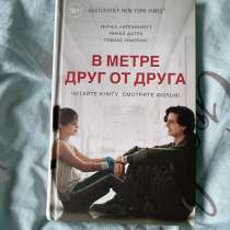 Книга «В метре друг от друга», в Глазове