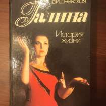 Галина. История жизни. Вишневская. Бестселлер, в Москве