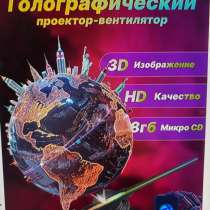 Гелиографический проектор-вентилятор, в Одинцово