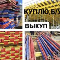 Куплю, опалубку б/у, в Москве