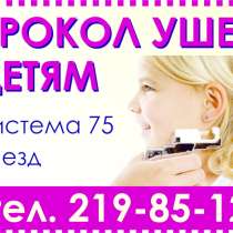 Прокол ушек детям система 75, в Екатеринбурге