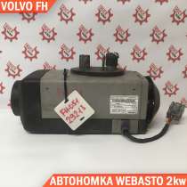 Автономный отопитель WEBASTO 2KW Применяемость: Volvo FH Год, в Тольятти