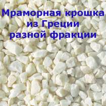 Крошка мраморная из Греции, в г.Черновцы
