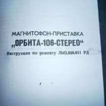 Инструкция по ремонту катушечного магнитофона Орбита-106 Сте, в Челябинске
