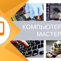Компьютерный мастер на дом, в Чехове