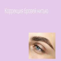 Коррекция бровей нитью, в Тольятти